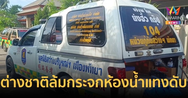 นักธุรกิจชาวอังกฤษ ล้มใส่ประตูบานเลื่อนในห้องน้ำ กระจกแทงอกดับสยอง