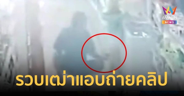 รวบเฒ่าแอบถ่ายใต้กระโปรง และถ้ำมอง ถ่ายคลิปจำนวนมาก