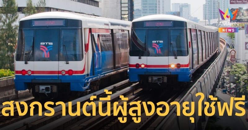 สงกรานต์นี้ ผู้สูงอายุใช้ รถไฟฟ้าบีทีเอส – สายสีทอง-บีอาร์ทีฟรี!