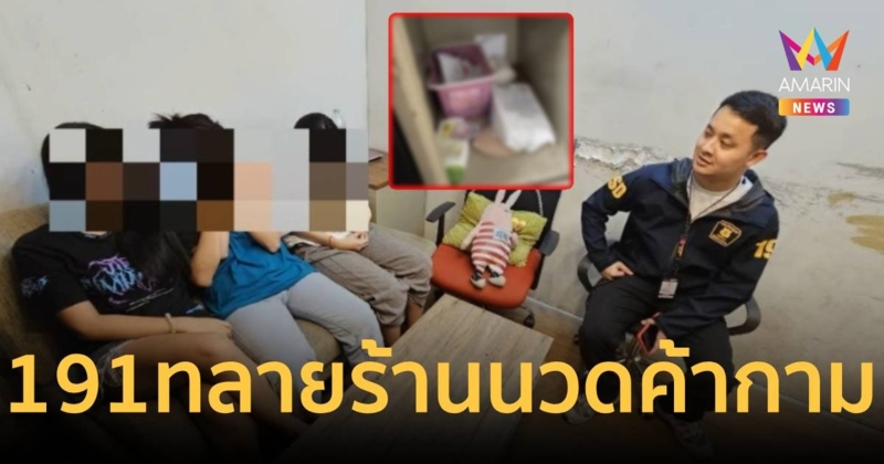 191 ทลายร้านนวดแฝงค้ากามสาว 15-17 ปี ตั้งกรุ๊ปไลน์ค้าประเวณี