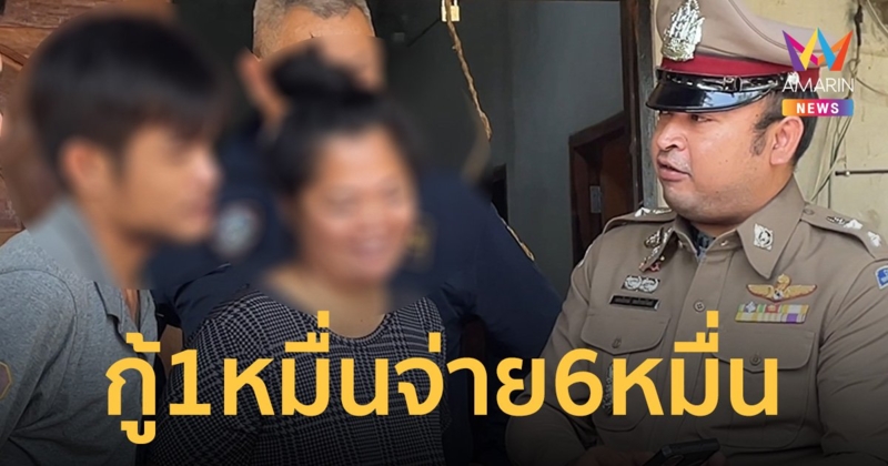 รวบผัวเมียเจ้าหนี้โหด เก็บดอกรายวัน กู้ 1 หมื่น จ่าย 6 หมื่น ต้นยังเท่าเดิม