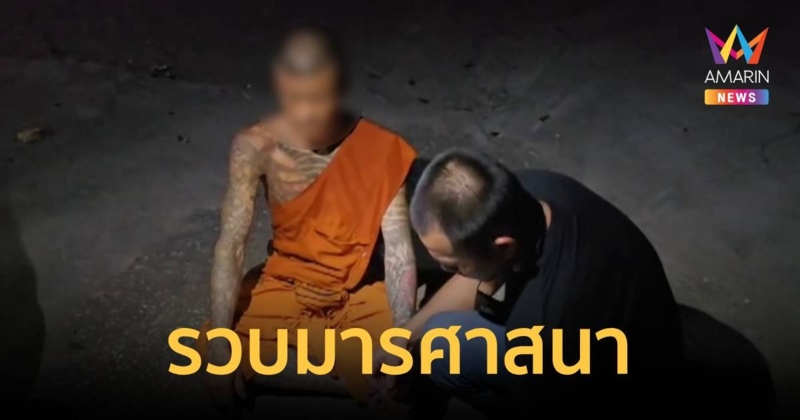 รวบมารศาสนา กลางวันเป็นพระ กลางคืนเป็นนักค้ายา