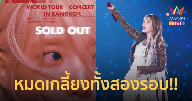 ยูแอนาไทยทำถึง !! บัตรคอนเสิร์ต "ไอยู" หมดเกลี้ยงทั้งสองรอบ!!