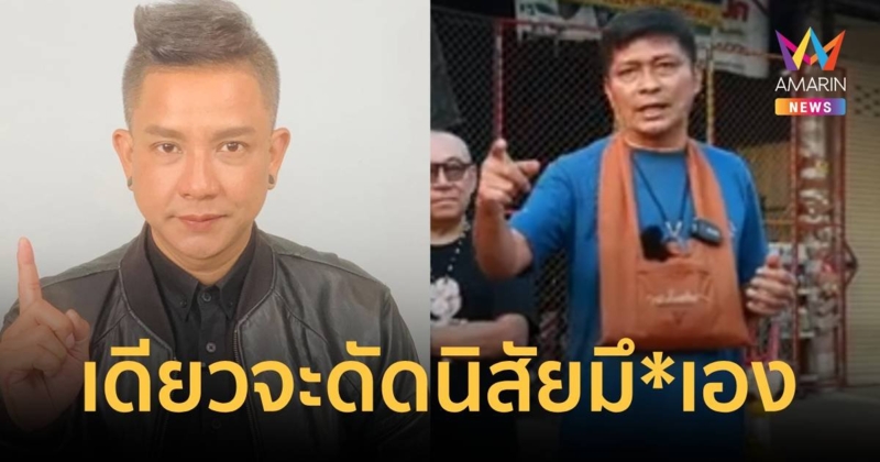 “ชูษี” ลั่น มาเปลี่ยนนิสัย มาหาพี่เดียวจะดัดนิสัย มึ*เอง “จั๊กกะบุ๋ม”