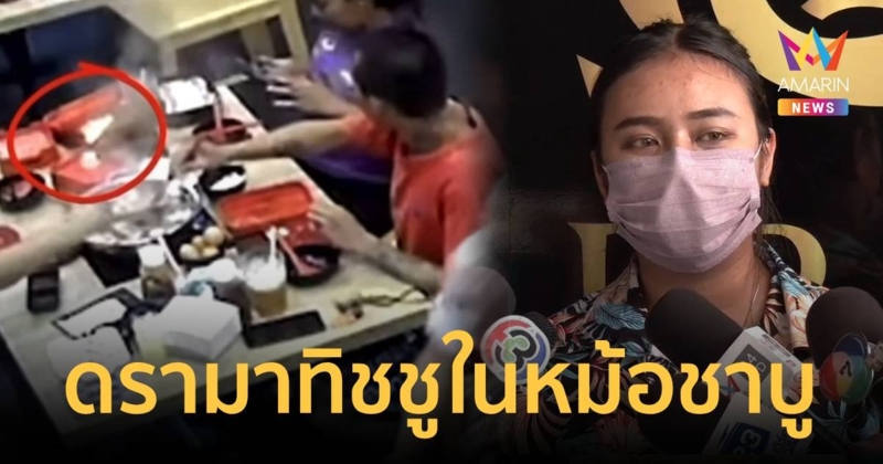 เปิดใจผู้จัดการร้าน เหตุดรามาพบทิชชูในหม้อชาบู ลั่นถ้าผิดจริงพร้อมรับผิดชอบ