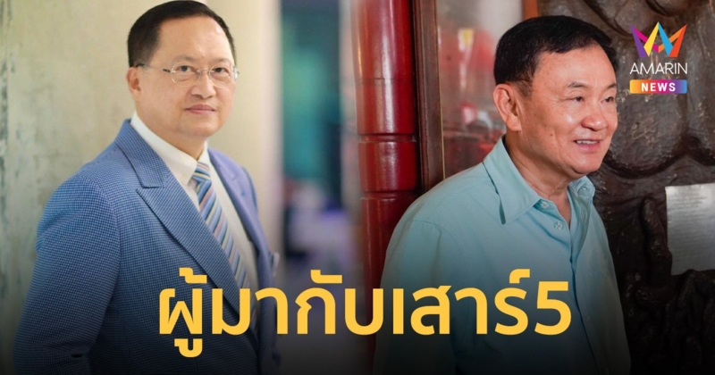 โหรวันชัย ชี้ ทักษิณ ผู้มากับเสาร์ 5 ฟันธงมีปรับ ครม.ครั้งใหญ่แน่นอน