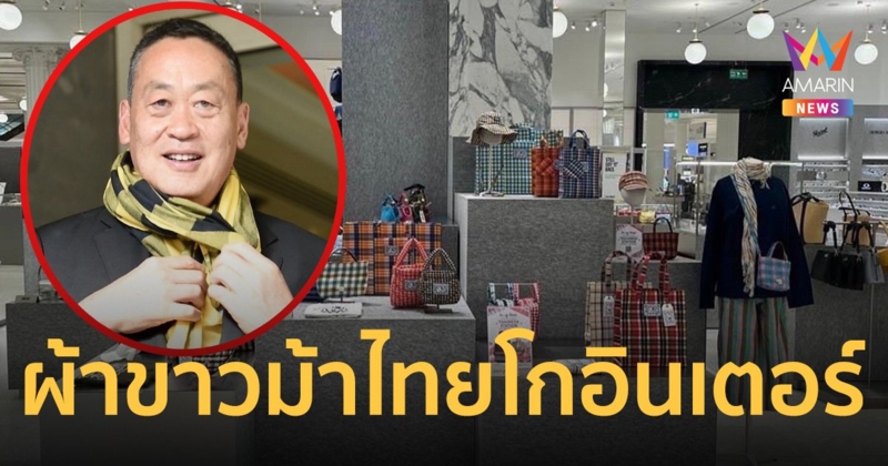 นายกฯ ปลื้มใจ ผ้าขาวม้าไทย วางขายในห้างใหญ่ที่อังกฤษ 