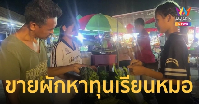 เด็กหญิงวัย 13 สู้ชีวิต ช่วยพ่อแม่ขายผักกำละ10 บาท หาทุนไว้ เรียนหมอ