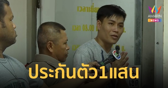 อาจารย์น๊อตตี้ รอดนอนคุก ตำรวจให้ประกันตัว วางหลักทรัพย์ 1 แสน