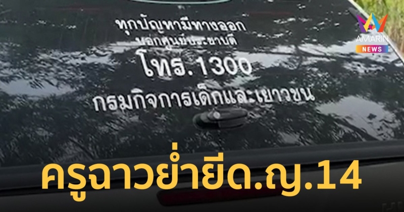 ครูฉาว ย่ำยี ด.ญ.14 โยนเศษเงินให้ 5 พัน หวังปิดปาก