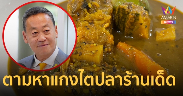 TasteAtlas รู้ยัง นายกฯนิด เตรียมรีวิวความอร่อย แกงไตปลา ของเด็ดภาคใต้