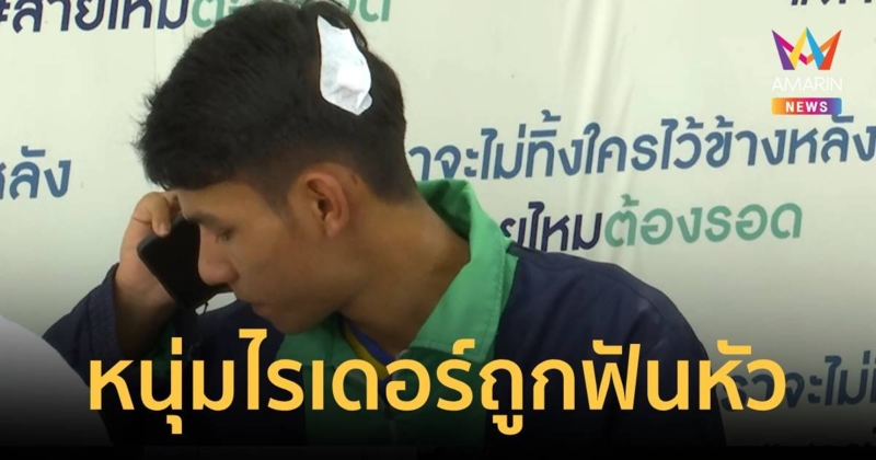 หนุ่มไรเดอร์ร้องถูกคนขับรถบรรทุกไล่ชนไล่ฟันหัวเหวอะ คดีไม่คืบ