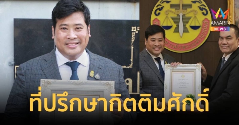 แต่งตั้งท่านอ้น เป็นประธานที่ปรึกษากิตติมศักดิ์นายกสภาทนายความ