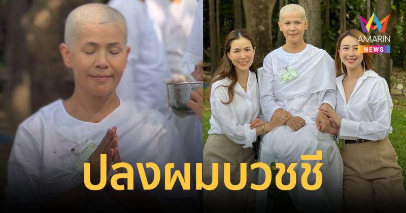 อนุโมทนาบุญ "นก จริยา" เข้าพิธีปลงผมบวชชีแล้ว ละทางโลกเข้าสู่ทางธรรม