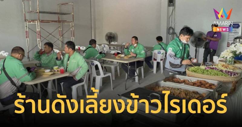 ชาวเน็ตใจฟู เจ้าของร้านดังเลี้ยงบุฟเฟ่ต์ไรเดอร์ แทนคำขอบคุณที่อยู่ข้างกัน