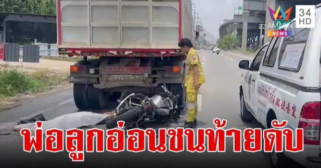 หนุ่มควบ จยย.ไปทำงาน พุ่งชนท้ายรถพ่วงดับคาที่ ลูกน้อยเพิ่งคลอด 3 วัน ต้องกำพร้าพ่อ