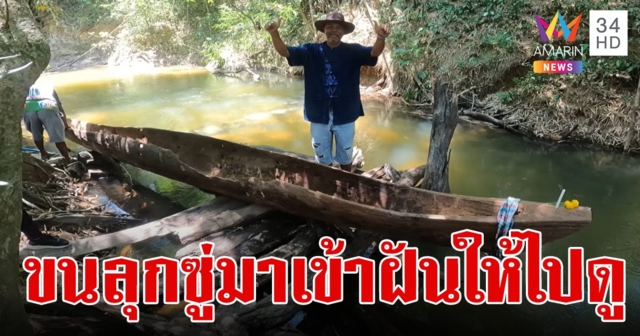 สองผัวเมีย ฝันกลุ่มชายฉกรรจ์ลากลงไปในคลอง 2 คืนติด ลงไปดูขนลุกซู่เจอเรือไม้ตะเคียนอายุนับร้อยปี