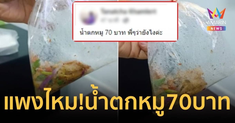 โซเชียลว่ายังไง! น้ำตกหมู 70 บาท แพงไปไหม กินอิ่มไหม ?