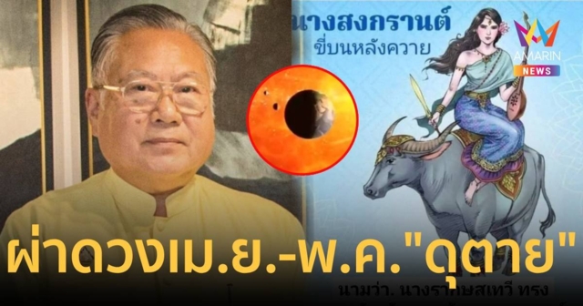 “ซินแสเข่ง” ผ่านดวง เม.ย.-พ.ค. “ดุ ตาย” ประเทศไทยวิปโยค