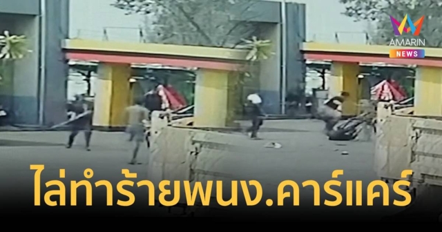 เปิดวงจรปิดลูกค้าควงมีดและคมแฝกไล่ทำร้ายพนักงานคาร์แคร์