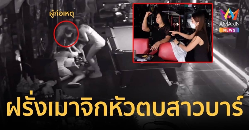 เปิดคลิปแฉฝรั่งหัวหมอ กินไม่จ่าย จิกหัวตบสาวบาร์ยับ
