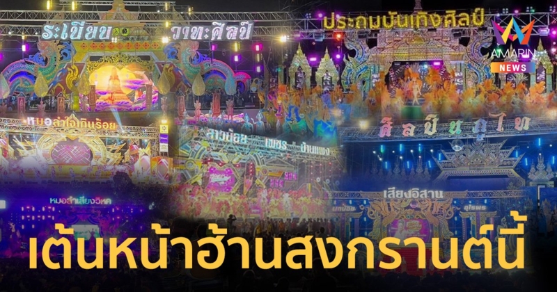 ม่วนซื่นโฮแซว! สงกรานต์นี้ไปเต้นหน้าฮ้านที่ไหนดี? มัดรวมคิวงานคอนเสิร์ตหมอลำดัง