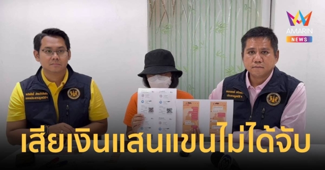 สาวโอนไว! เจอหนุ่มหลอกให้รัก เสียเงิน 3 แสน แขนไม่ได้จับ ซ้ำหน้าก็ยังไม่ได้เจอ