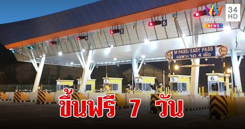 เช็กเลย!สงกรานต์ขึ้นทางด่วนฟรี 7 วัน  ตั้งแต่วันที่ 11 – 17 เม.ย. 67