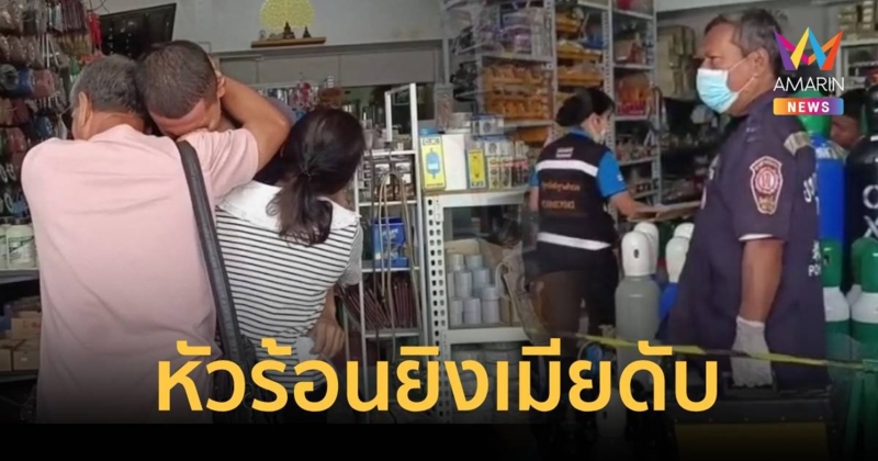 ทะเลาะบิลลูกค้า เจ้าของร้านออกซิเจนหัวร้อนยิงเมียดับ ยิงตัวเองตามแต่ไม่ตาย