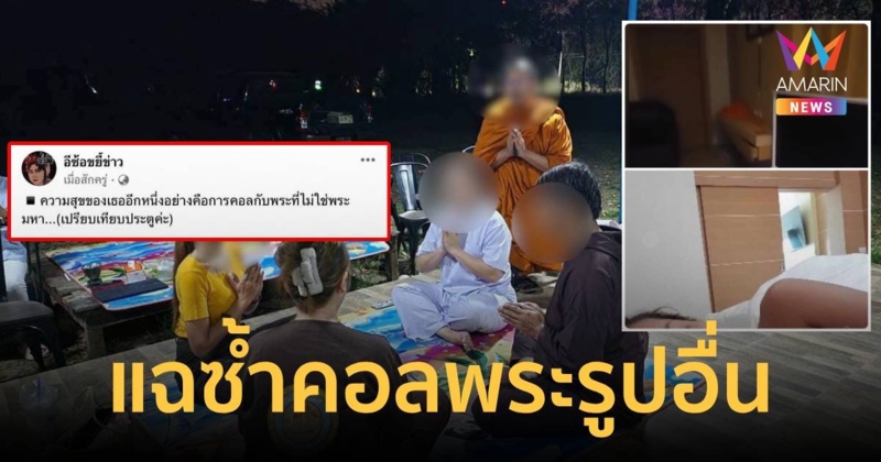 ภาพโคตรลับ อีซ้อขยี้ต่อมาดาม ป.วิดีโอคอลพระรูปอื่น