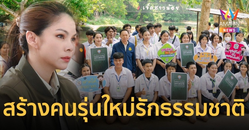 บิ๊กป๊อด เดินหน้า สร้างคนรุ่นใหม่อนุรักษ์ธรรมชาติ ใช้เวลาว่างให้เป็นประโยชน์