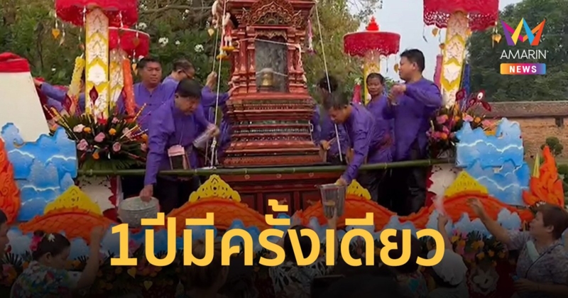 1 ปีมีครั้งเดียว อัญเชิญ พระเจ้าแก้วมรกตดอนเต้า พระเก่าแก่ ให้ประชาชนสรงน้ำ