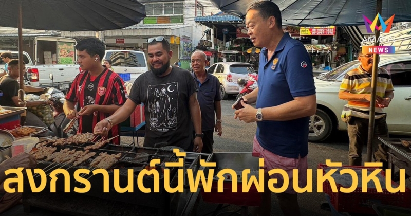 นายกฯ ชิล หยุดสงกรานต์วันแรก พักผ่อนหัวหิน ใส่บาตร-เดินตลาดเช้า