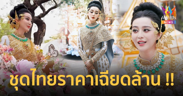 เปิดความหมาย ชุดไทยนางสงกรานต์ ของ “ฟ่าน ปิงปิง” มูลค่าเฉียดล้าน !!