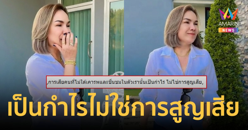 "แม่เกตุ" โพสต์คำคม "เสียคนที่ไม่เคารพในตัวเรานั้นเป็นกำไร" พร้อมสั่งห้ามนำรูป-คลิปไปใช้