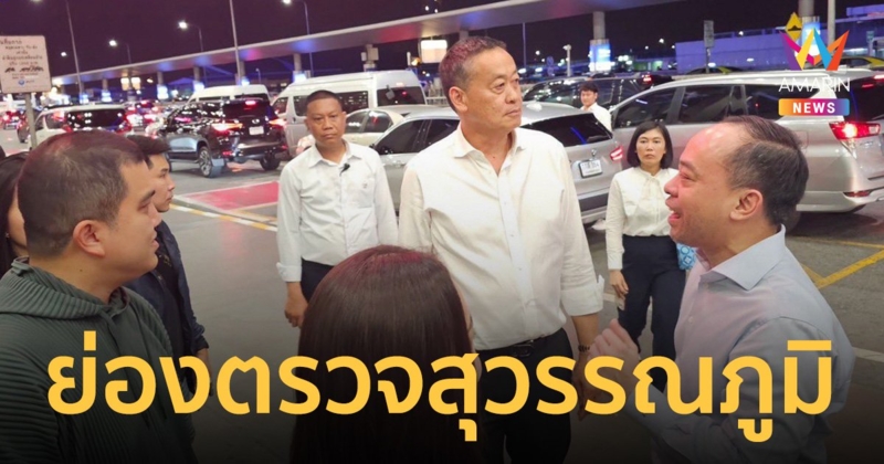 นายกฯ ย่องตรวจ ท่าอากาศยานสุวรรณภูมิ ดูระบบให้บริการช่วงเทศกาลสงกรานต์