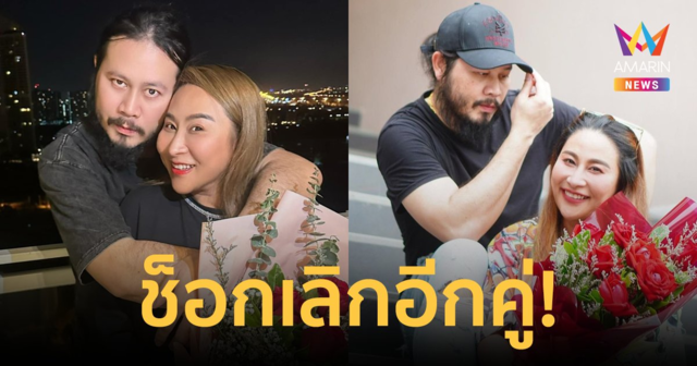 ช็อกเลิกอีกคู่! 