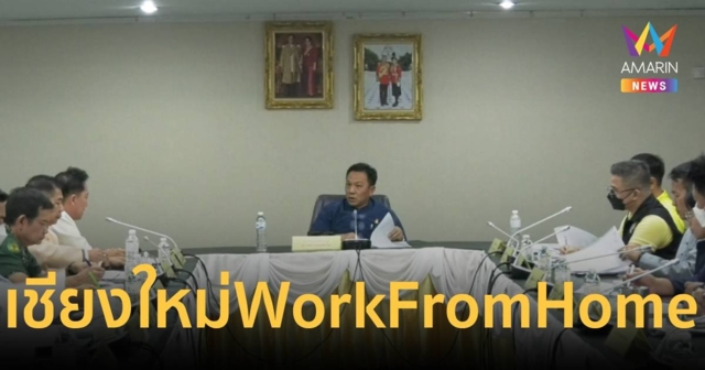 เชียงใหม่ยกระดับมาตรการฉุกเฉิน PM2.5 สั่ง WorkFromHome