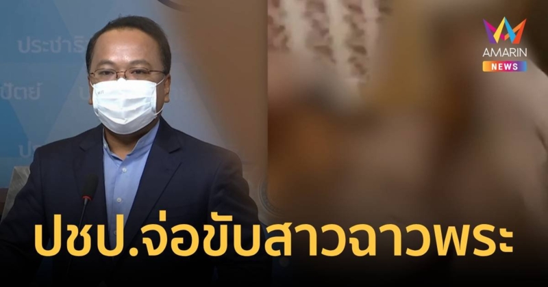 ปชป. ตั้งสอบผู้สมัครฉาวจ้ำจี้กับพระ ถ้าผิดจริงต้องขับออกจากพรรค