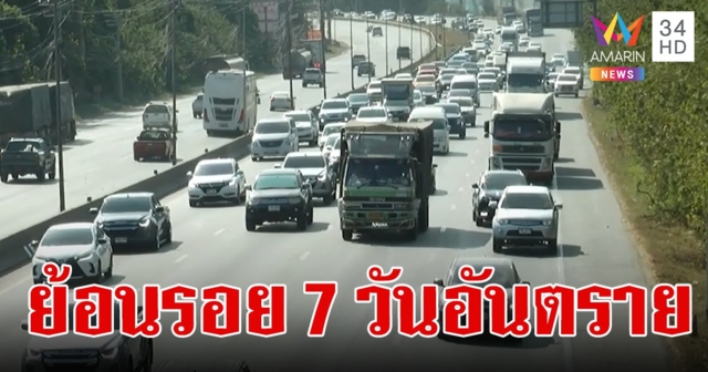 เปิดสถิติย้อนหลัง 5 ปี ยอดอุบัติเหตุ-เจ็บ-ตาย ช่วง 7 วันอันตราย เทศกาลสงกรานต์