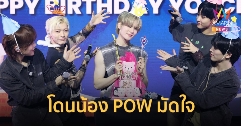 5 หนุ่ม "POW" โบ๊ะบ๊ะพูดไทยฉ่ำขำท้องแข็ง-เพอร์ฟอร์ม 12 เพลงไลฟ์สเตจสุดโฮ่ง 3 ชั่วโมงเต็ม