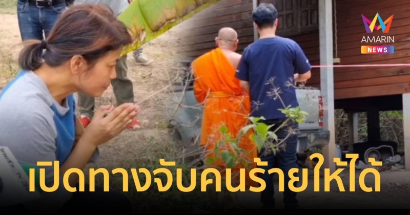 เมีย ผอ.ระพินทำพิธีเปิดทางขอให้ตำรวจจับคนร้ายให้ได้ เชื่อถูกฆ่าอำพราง