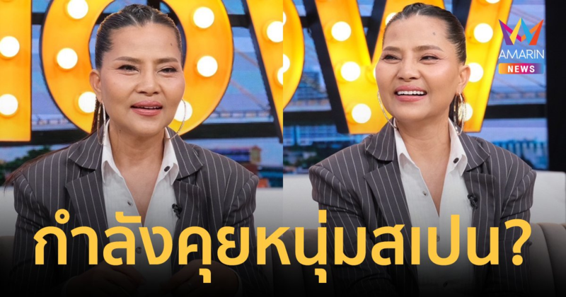 "สุนารี ราชสีมา" หัวใจไม่ว่าง! กำลังคุยกับหนุ่มรุ่นน้องชาวสเปน อายุห่างเกือบ 30 ปี