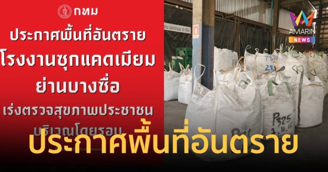 กทม. ประกาศพื้นที่อันตราย ย่านบางซื่อ หลังพบโรงงานซุกแคดเมียม