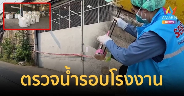 กทม. ตรวจสอบน้ำดื่มและบริเวณรอบโรงงาน ที่พบกากแคดเมียม