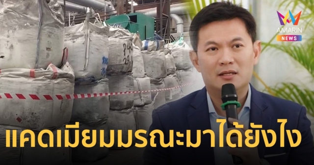 ดร.เอ้ จี้ รัฐบาลต้องตอบ แคดเมียมมรณะ ฝันร้ายกลาง กทม.มันมาได้ยังไง