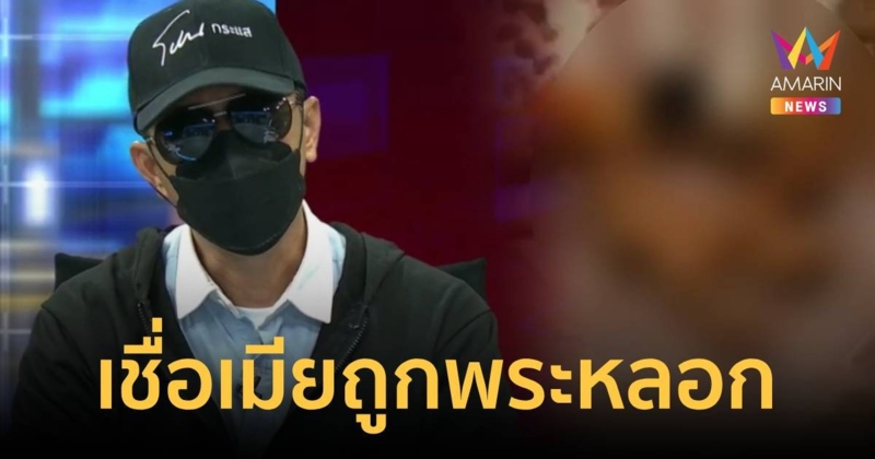 ผัว เปิดใจเชื่ออดีตเมียถูกพระหลอกว่าเป็นคู่ในอดีตชาติ