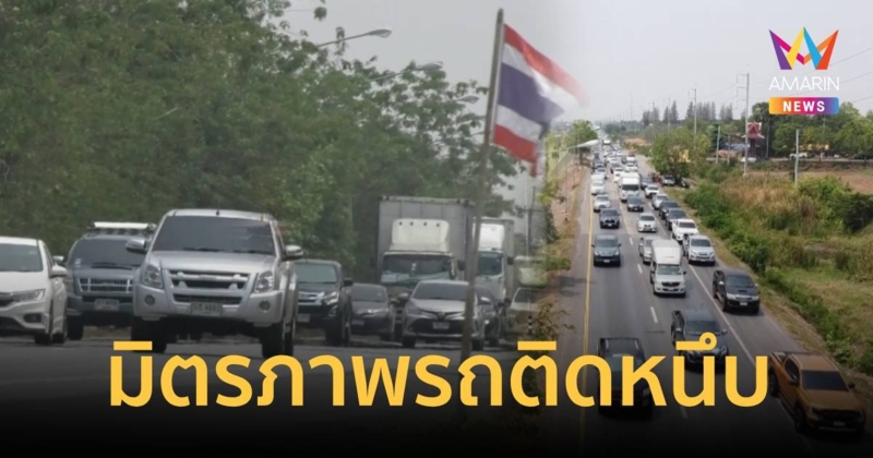 หยุดวันแรก ถนนมิตรภาพรถติดหนึบ แห่กลับบ้านสงกรานต์