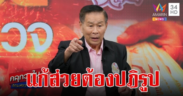 เสรีพิศุทธ์ ชี้แก้ส่วยตำรวจ ต้องปฏิรูปคน ยกงานที่ไม่ใช่ของตำรวจให้คนอื่นทำ