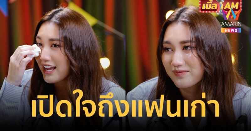 "เบสท์ รักษ์วนีย์" น้ำตาไหล! ถ้าย้อนเวลากลับไปได้ก็ยังจะคบกับอดีตแฟนเก่า